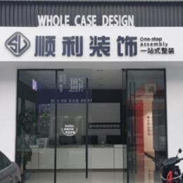 塔河县顺利装修公司